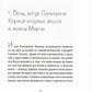 Синьорина Корица