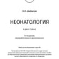 Неонатология: учебное пособие: В 2 т. Т. 2. 7-е изд., перераб. и доп