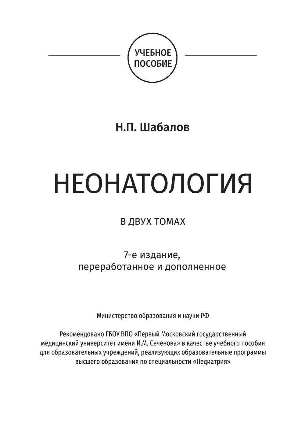 Неонатология: учебное пособие: В 2 т. Т. 2. 7-е изд., перераб. и доп