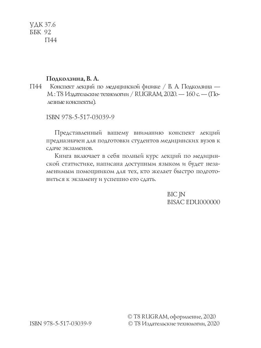 Конспект лекций по медицинской физике