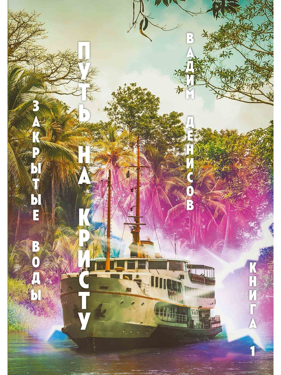 Закрытые воды. Путь на Кристу. Кн. 1