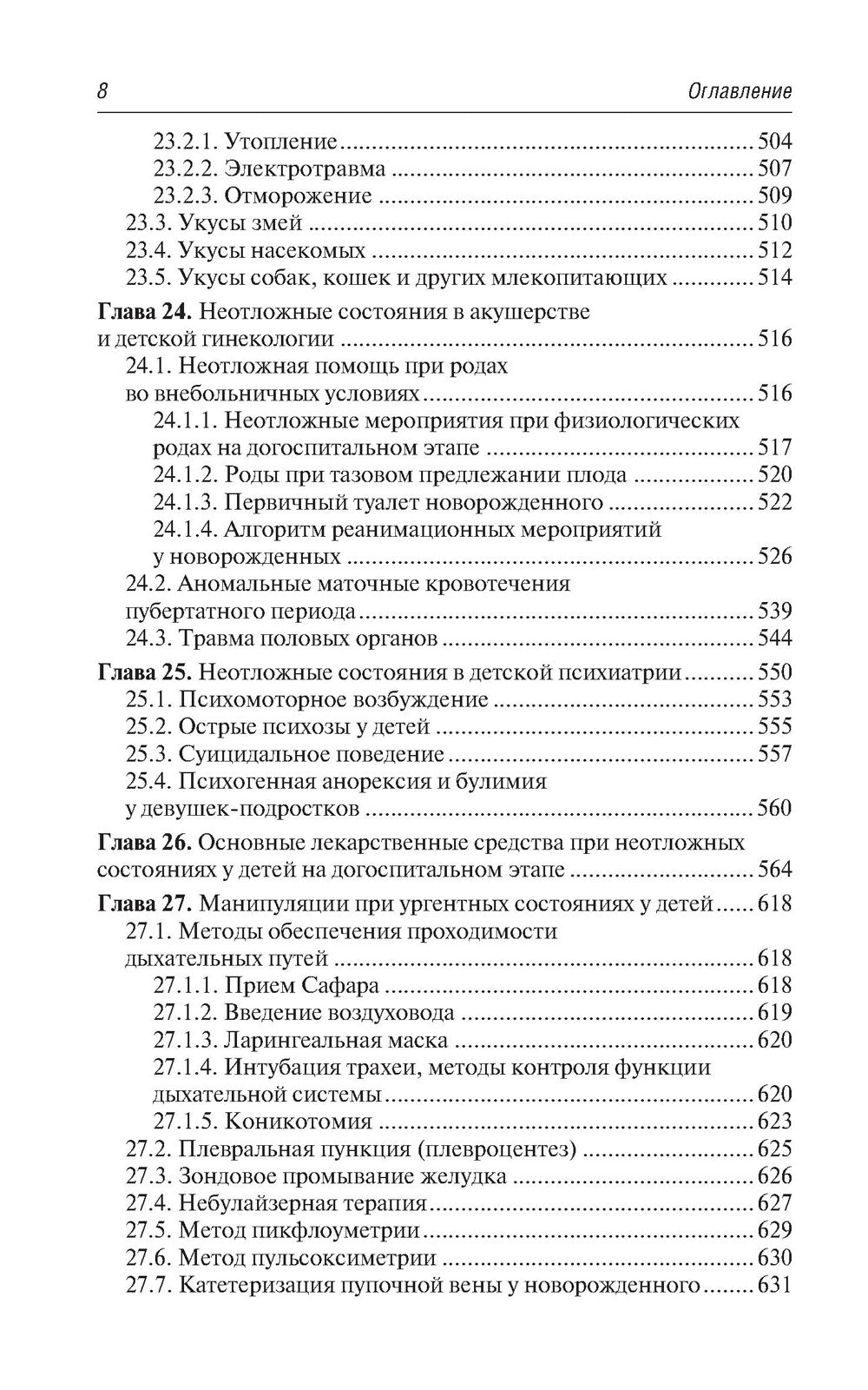 Скорая и неотложная медицинская помощь детям: краткое руководство для врачей....