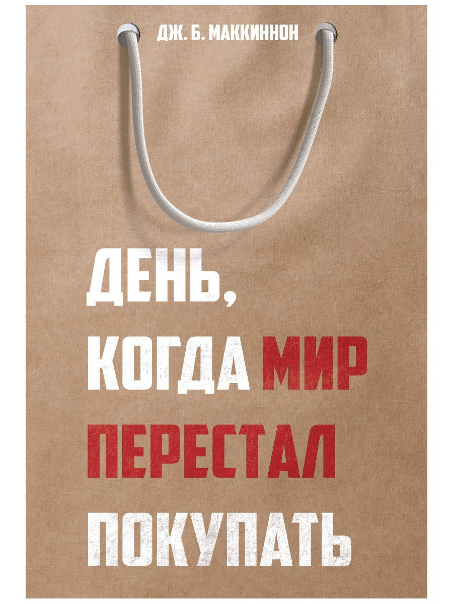 День, когда мир перестал покупать