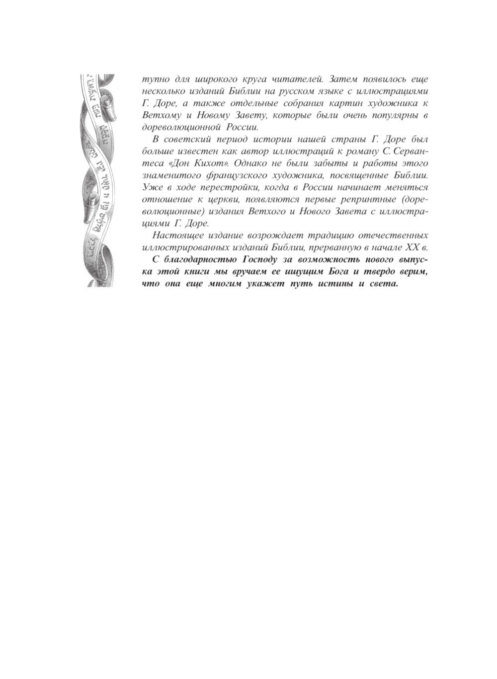 Библия. Священное Писание Ветхого и Нового Завета с иллюстрациями Г. Доре