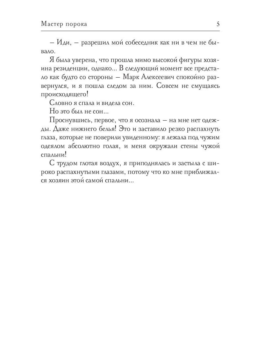 Мастер порока