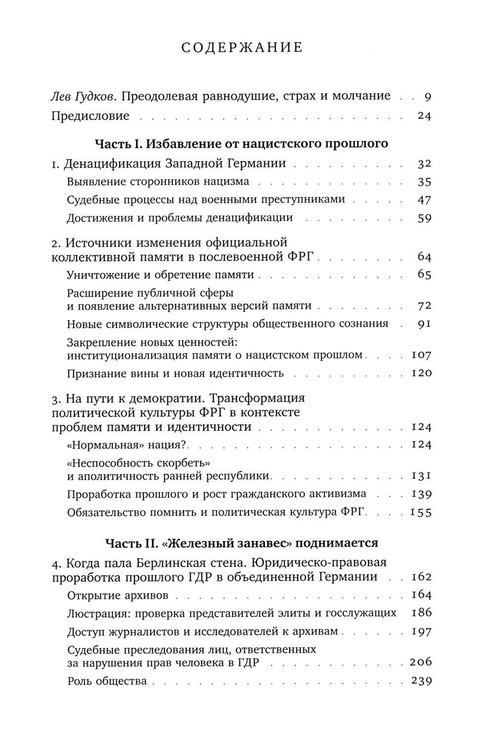ХX век: проработка прошлого. Практики переходного правосудия и политика памят...