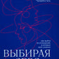 Выбирая себя: как выйти из отношений, в которых "все сложно"
