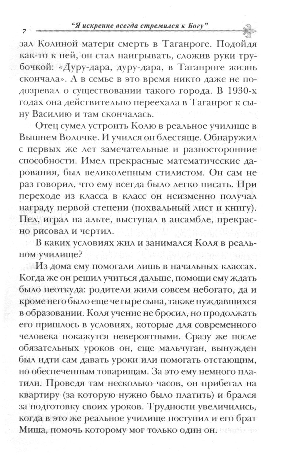 Как жить сегодня. Письма о духовной жизни