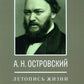 А.Н. Островский. Летопись жизни и творчества. Хроника, документы, свидетельст...