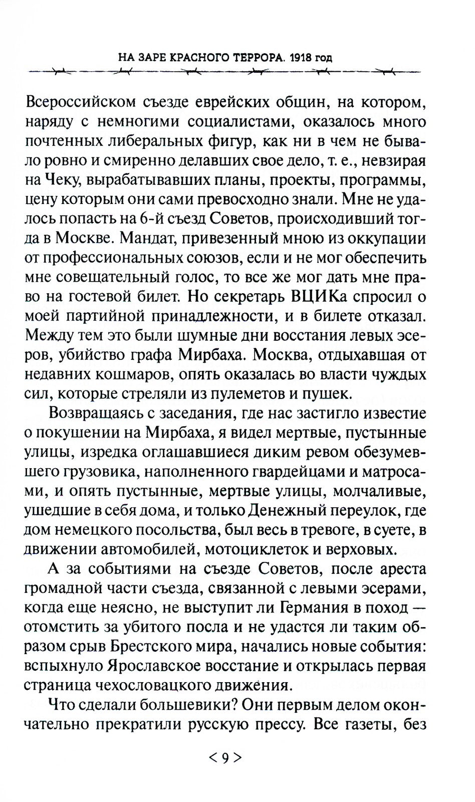 На заре красного террора. ВЧК - Бутырки - Орловский централ