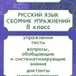 Русский язык. Сборник упражнений. 8 кл. 13-е изд., стер