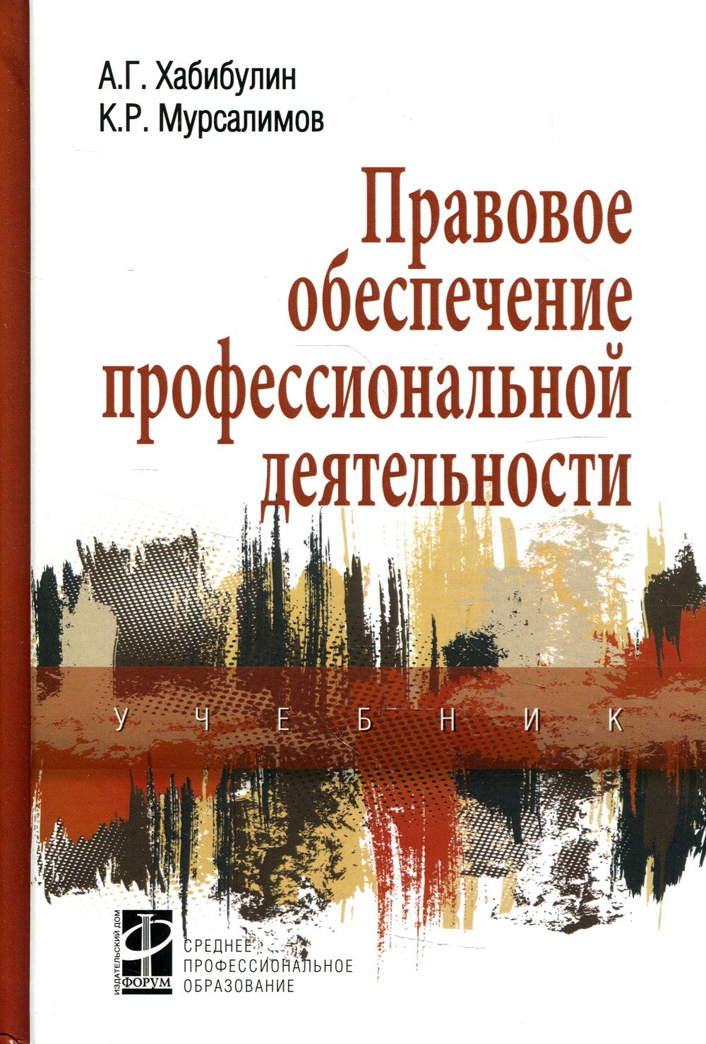 Правовое обеспечение профессиональной деятельности: Учебник. 2-е изд., перера...
