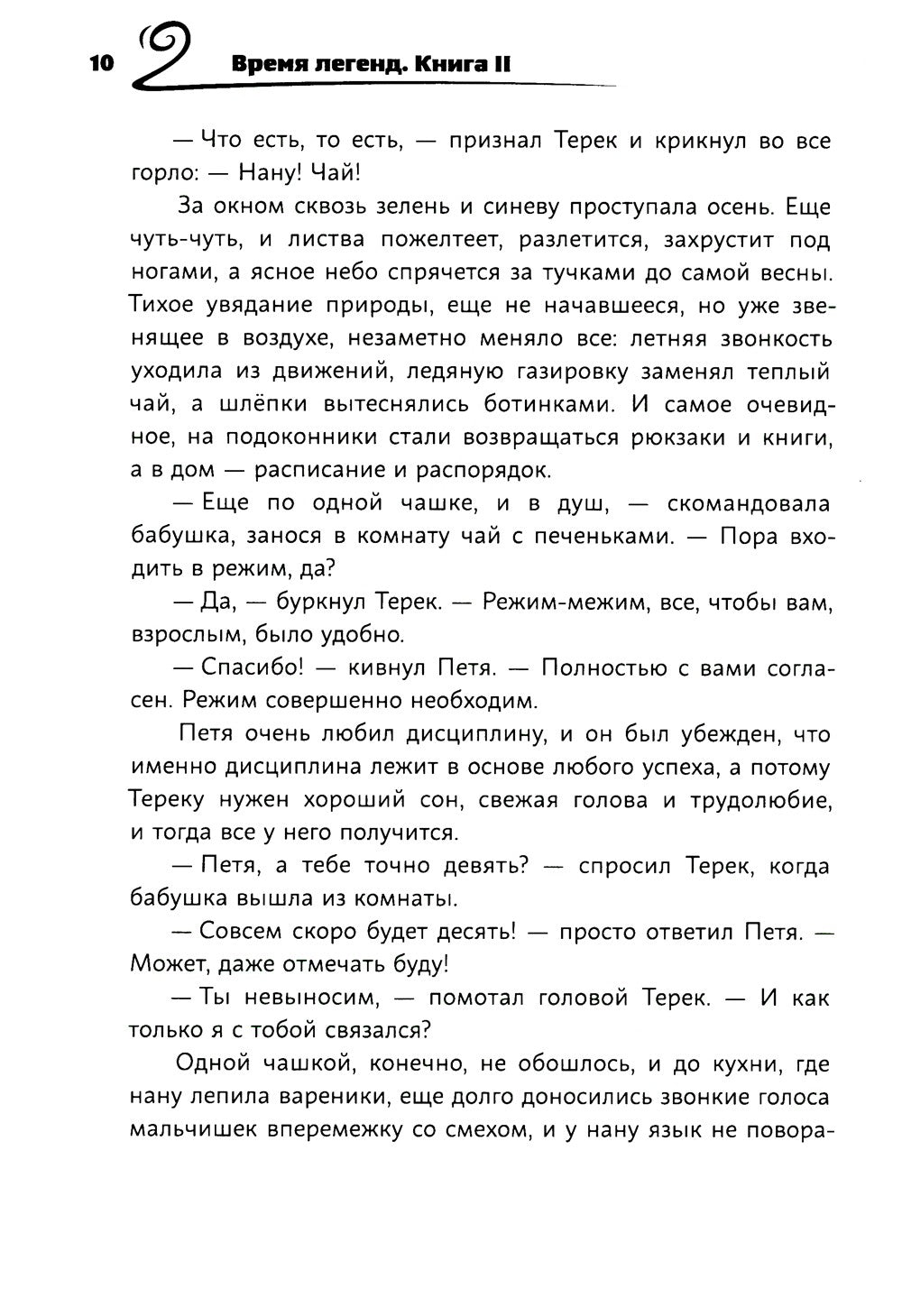 Время легенд. Кн. 2: Тайна Черного Книжника