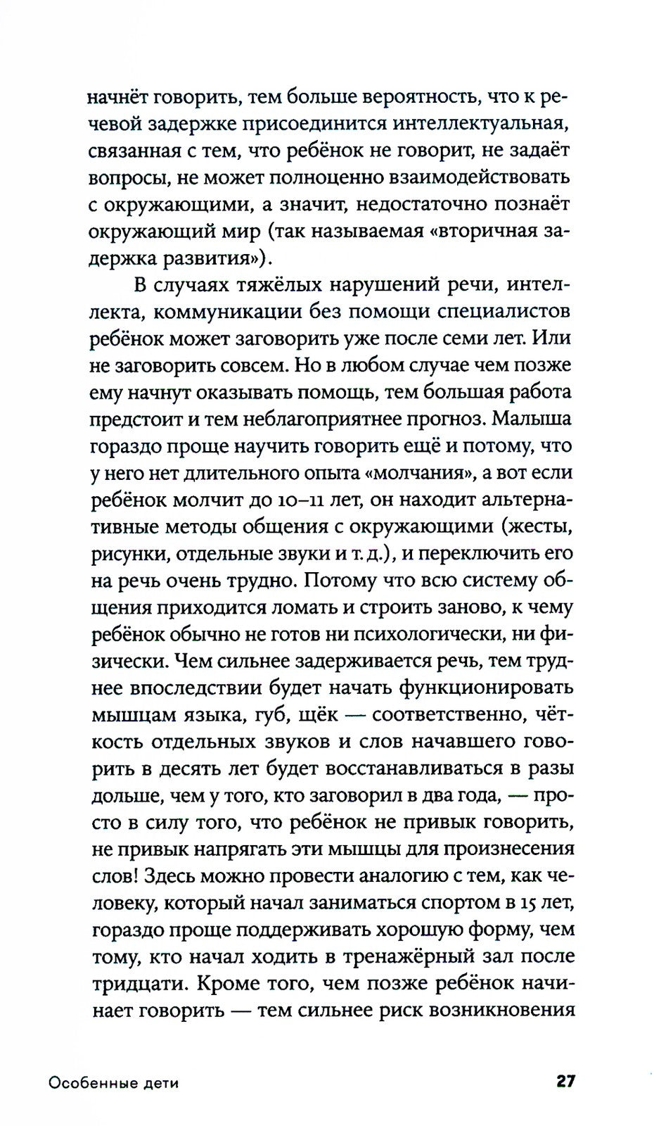Особенные дети: Как подарить счастливую жизнь ребенку с особенностями развити...