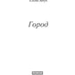 Город