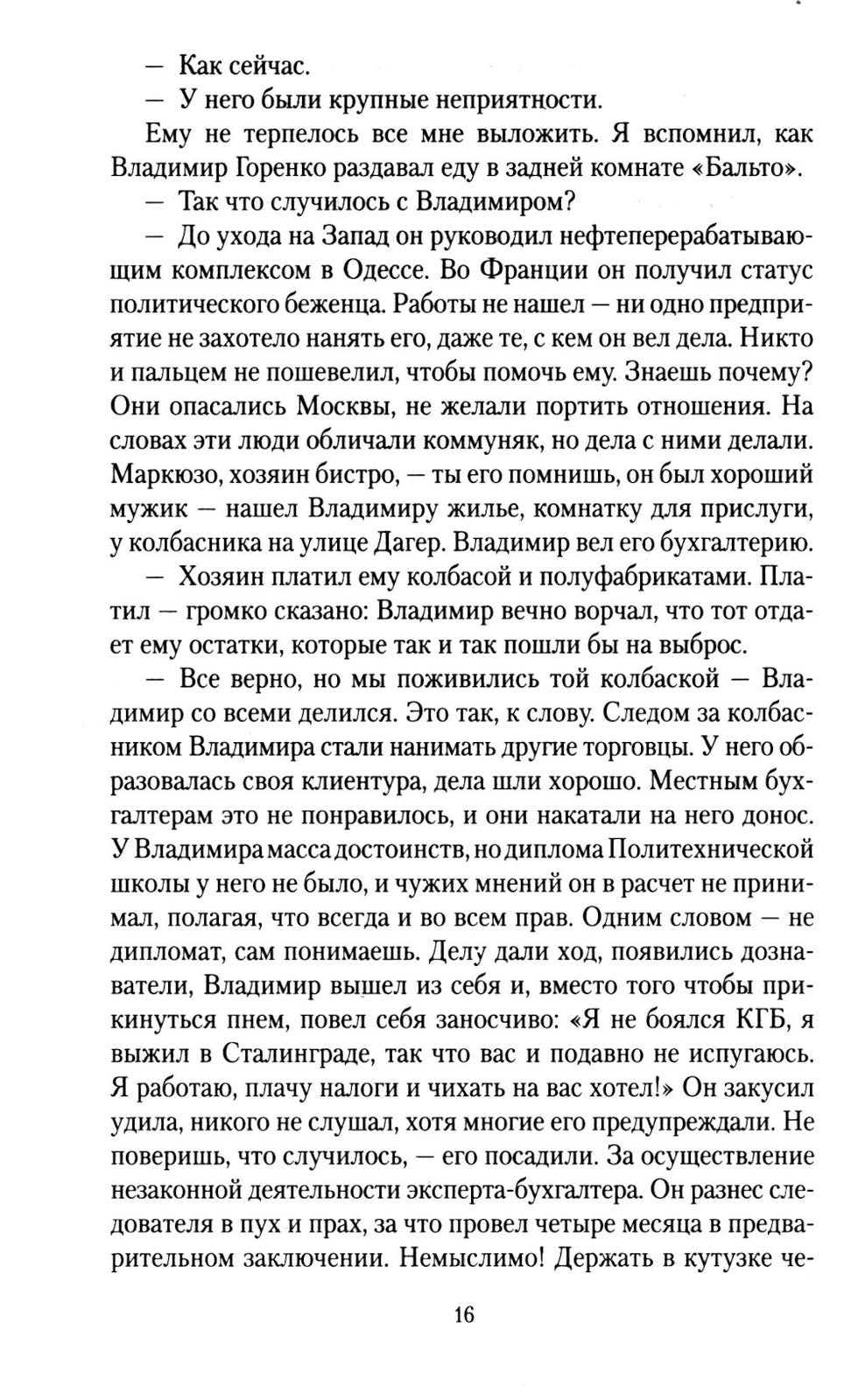 Клуб неисправимых оптимистов: роман