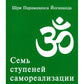 Семь ступеней самореализации. Учение Йогоды: Т. 1-7: Первая-седьмая ступень. ...