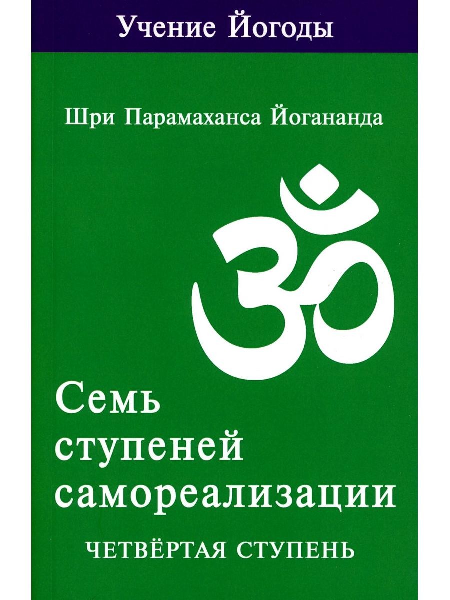Семь ступеней самореализации. Учение Йогоды: Т. 1-7: Первая-седьмая ступень. ...