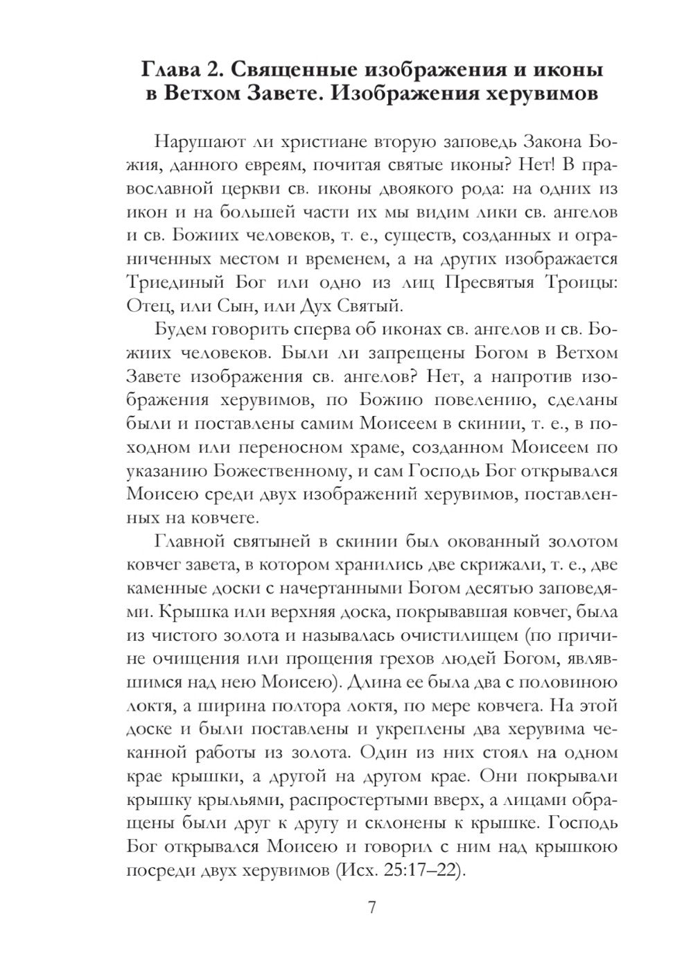 Православное учение о почитании святых икон