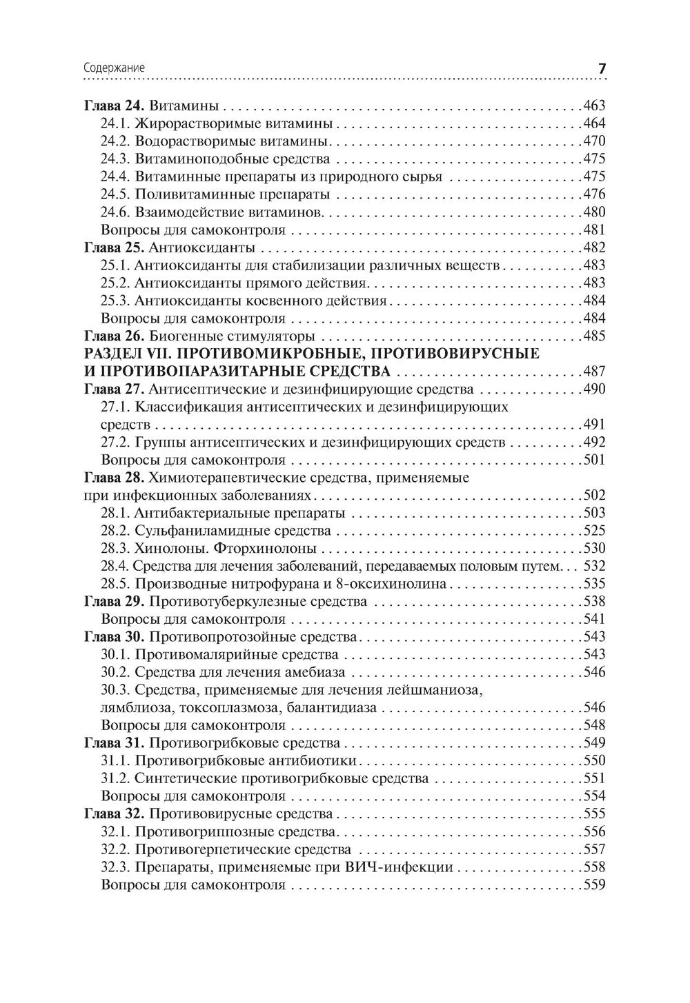 Лекарствоведение: Учебник. 2-е изд., перераб.и доп