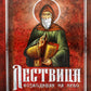 Лествица, возводящая на Небо, с классическими комментариями игумена Германа (...