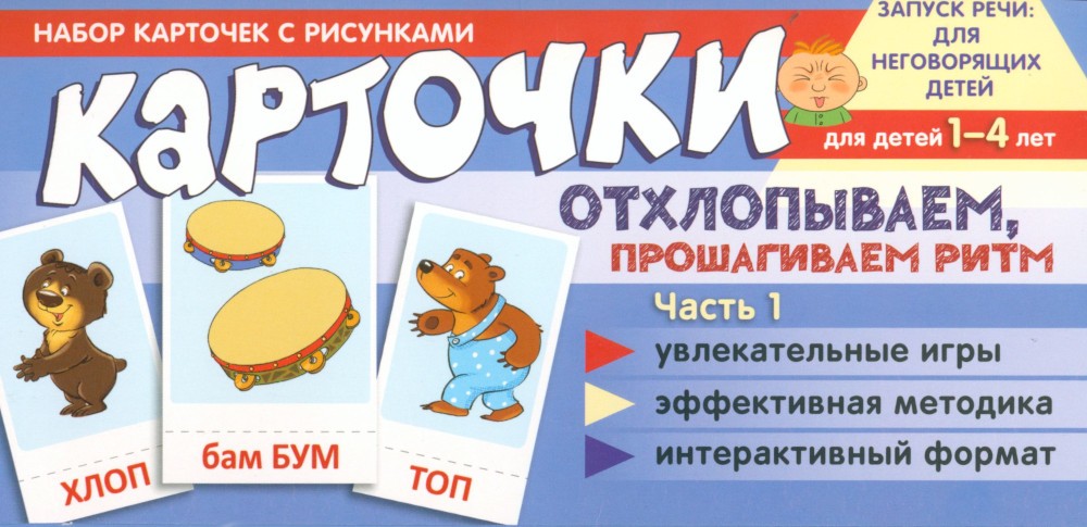 Набор карточек с рисунками. Отхлопываем, прошагиваем ритм (комплект из 2-х уч...