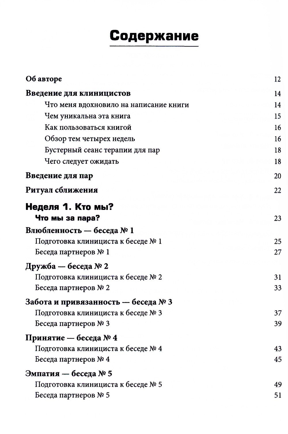 Терапия пар: 30 терапевтических бесед для восстановления семейных отношений. ...