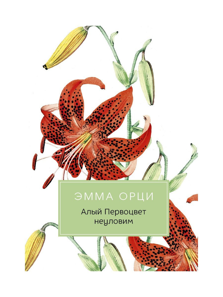 Алый Первоцвет неуловим: роман