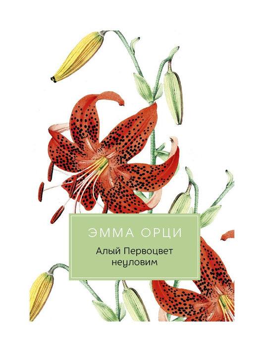 Алый Первоцвет неуловим: роман