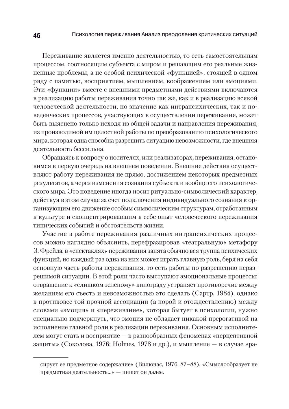 Психология переживания