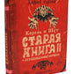 Король и Шут. Старая книга II. Незавершенные истории