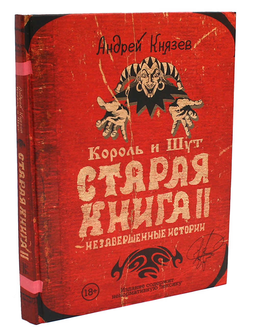 Король и Шут. Старая книга II. Незавершенные истории