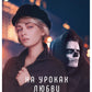 На уроках любви