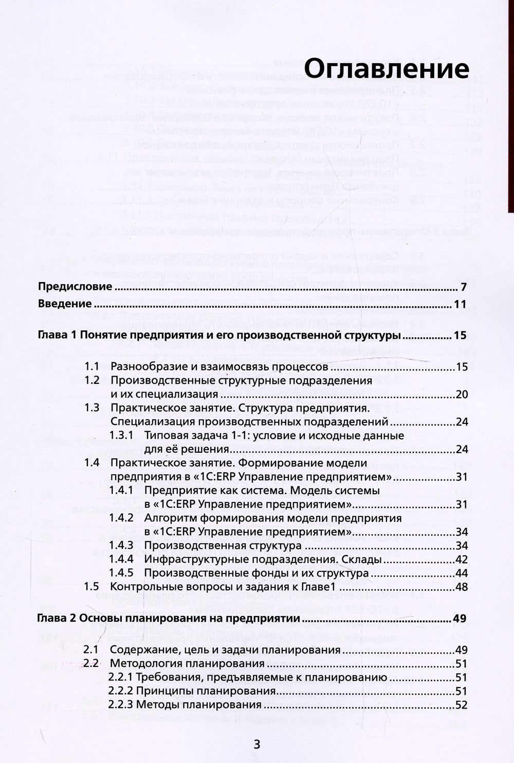 Основы оперативно-производственного планирования с использованием информацион...