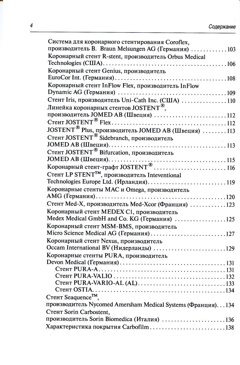 Коронарное стентирование и стенты