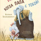 Как хорошо, когда папа с тобой!