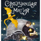 Связующая магия: роман