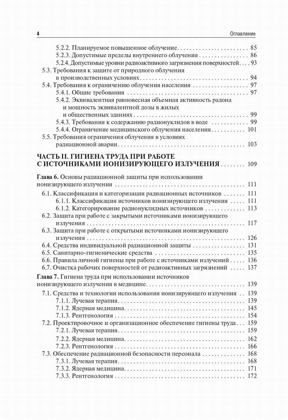 Радиационная гигиена: Учебник. 6-е изд., испр. и доп