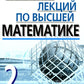 Конспект лекций по высшей математике. В 2 ч. Ч. 2. 15-е изд