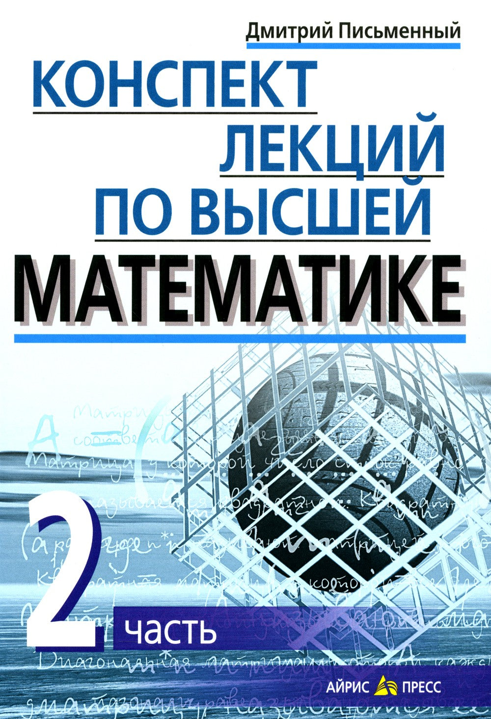 Конспект лекций по высшей математике. В 2 ч. Ч. 2. 15-е изд
