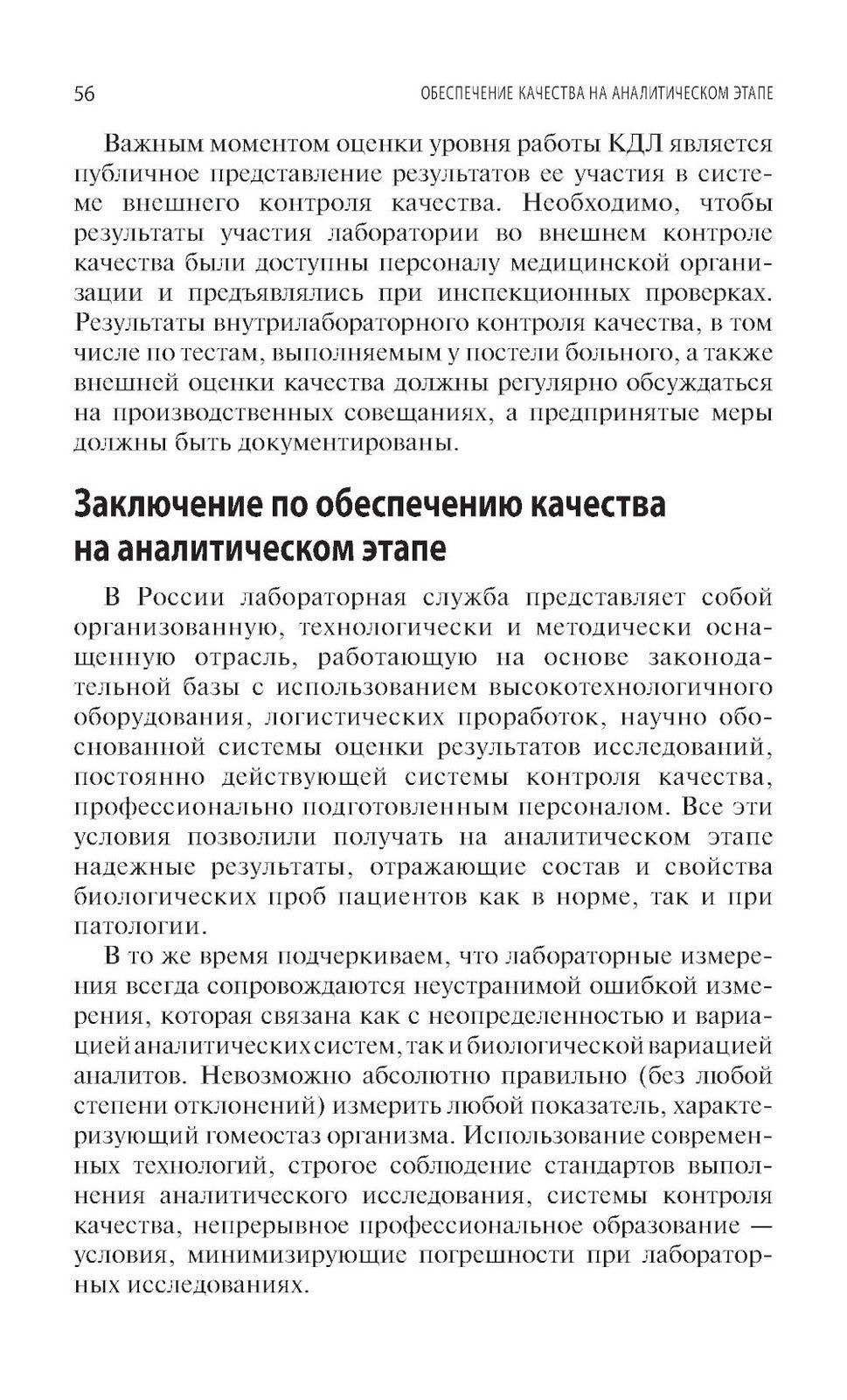 Качество лабораторных исследований для эффективной диагностики