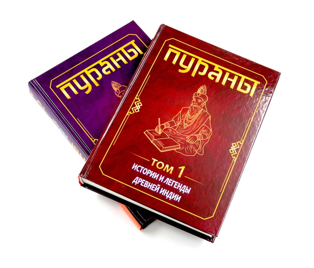 ПУРАНЫ. Истории и легенды Древней Индии. Энциклопедический справочник. Т. 1-2
