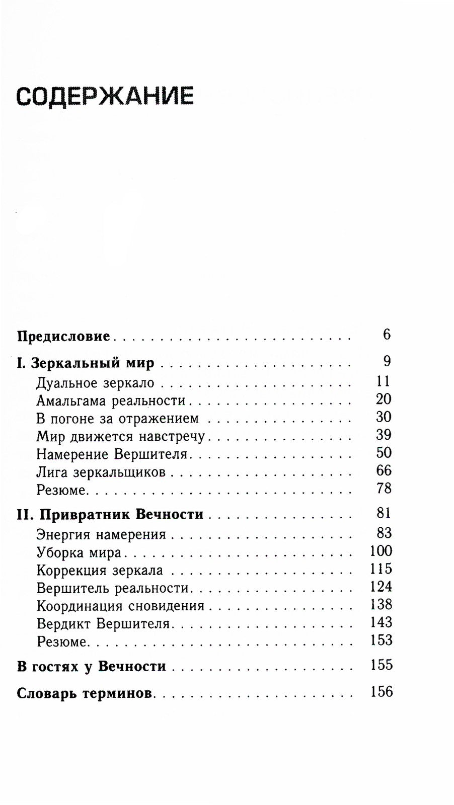 Трансерфинг реальности. Ступень 5: Яблоки падают в небо