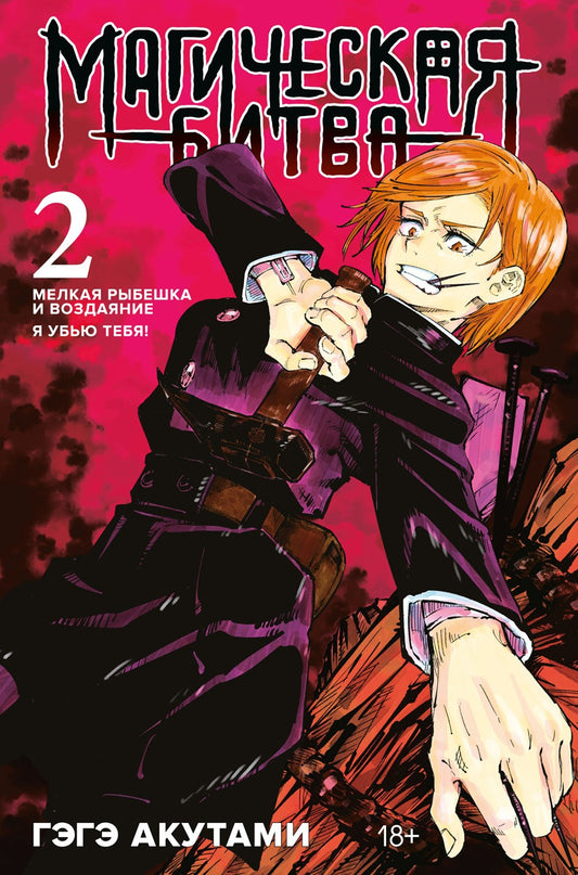 Магическая битва 2. Кн. 3-4: Мелкая рыбешка и воздаяние. Я убью тебя!: манга