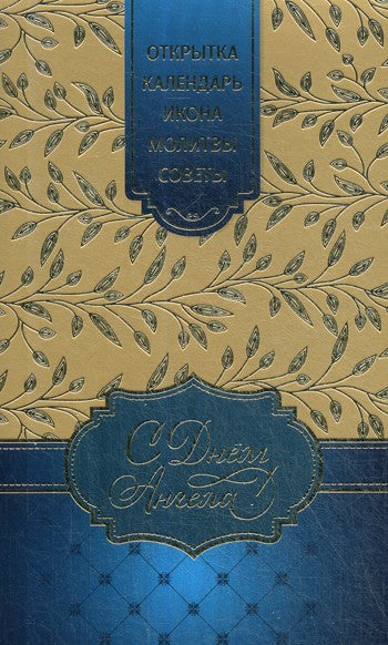 Подарочный набор С Днем Ангела: Открытка; Икона Ангела Хранителя; Календарь; ...