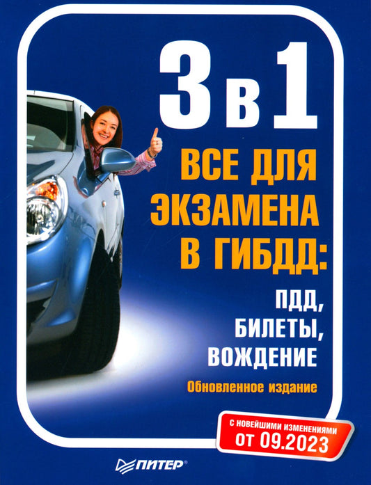 3 в 1. Все для экзамена в ГИБДД: ПДД, Билеты, Вождение. Обновленное издание. ...