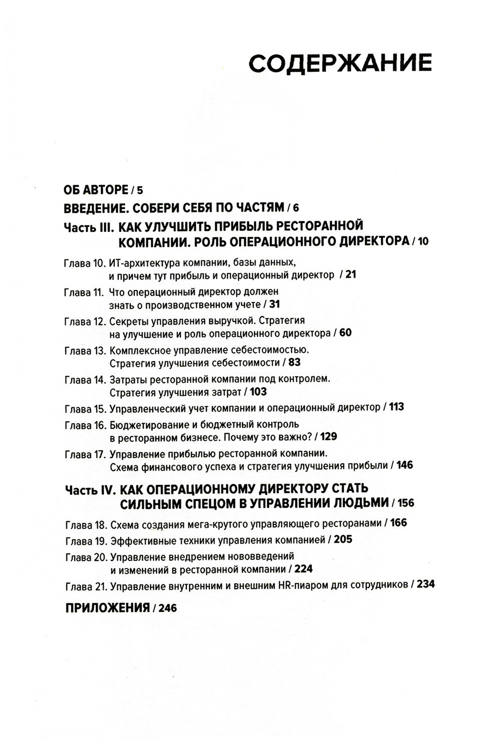 Операционный директор. Сила ресторанной компании. Т. 2