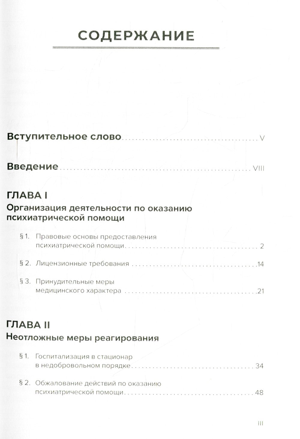 Оказание психиатрической помощи в России: вопросы правового регулирования