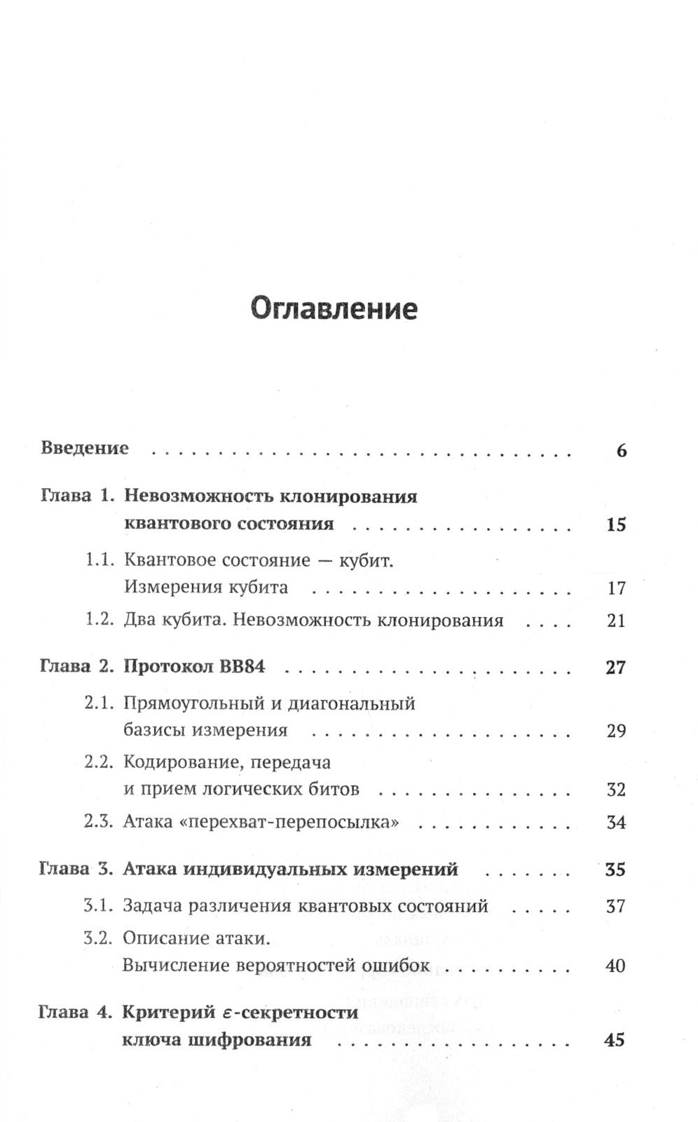 Элементарная квантовая криптография: Для криптографов, не знакомых с квантово...