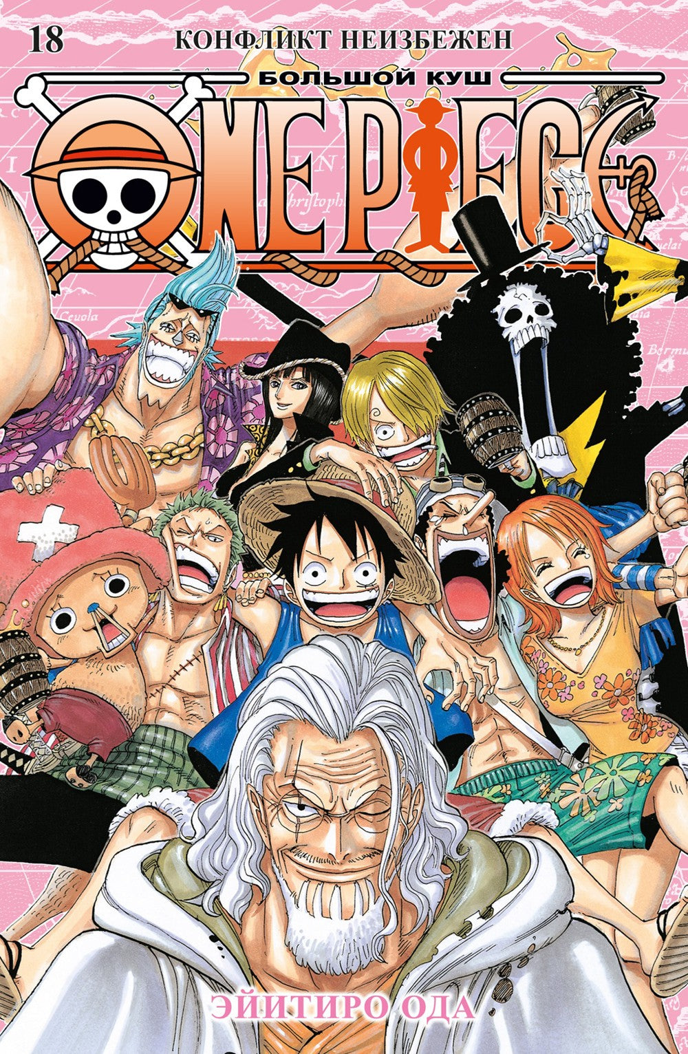 One Piece. Большой куш. 18. Конфликт неизбежен. Кн. 52-54: манга